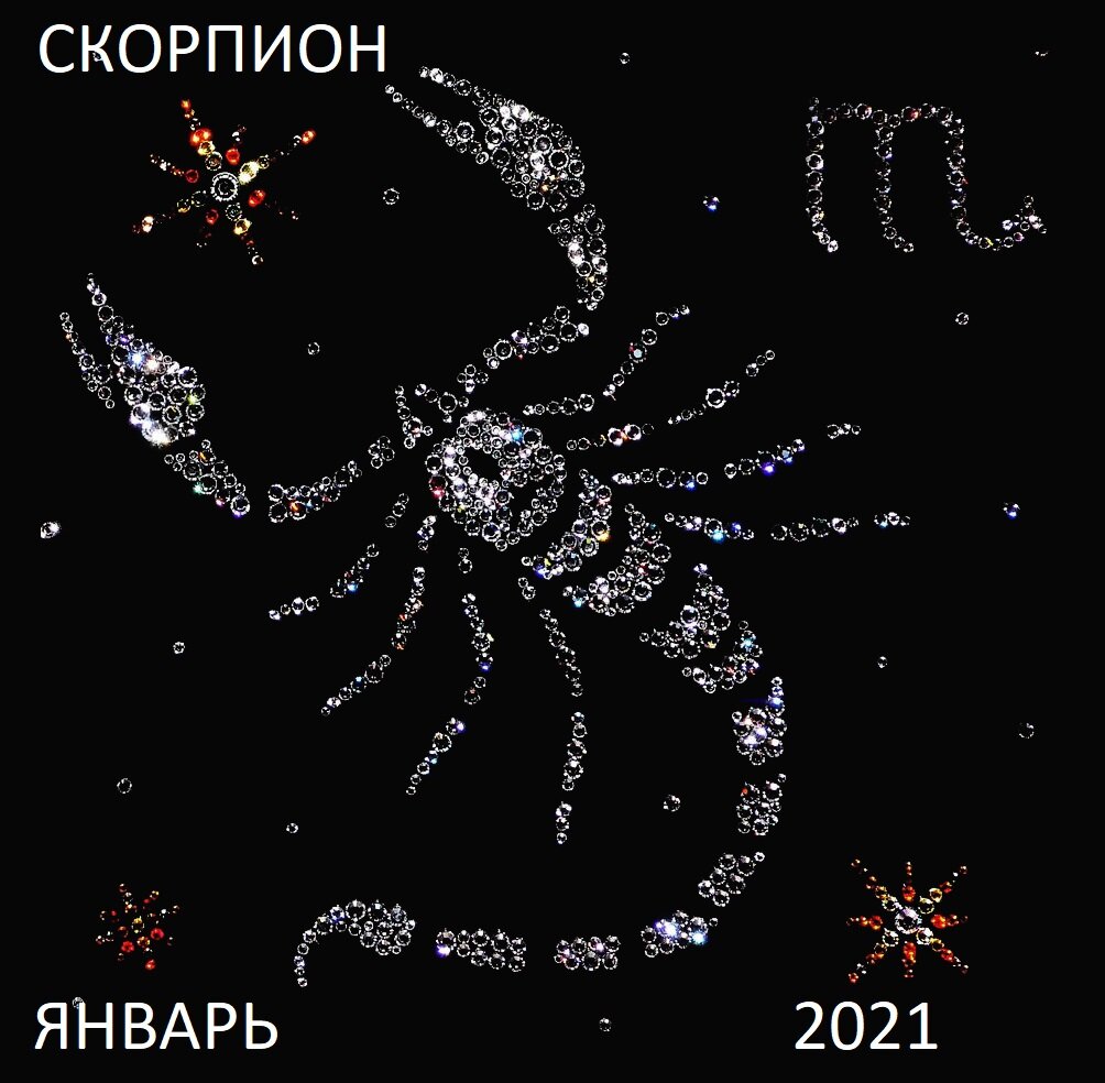 Скорпион. Гороскоп на январь 2021 года.