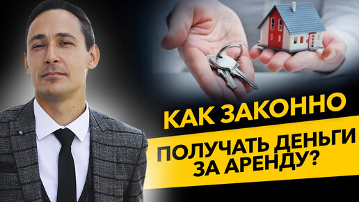 Как законно получать деньги за аренду? НПД, НДФЛ, ИП на УСН доходы 6% или на ПСН. Бизнес и налоги.