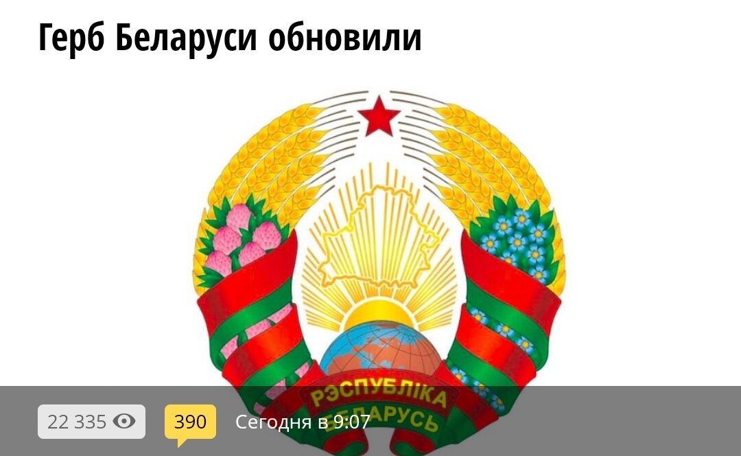 Новый герб Беларуси