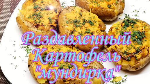 Технология приготовления хрустящей картошки в духовке