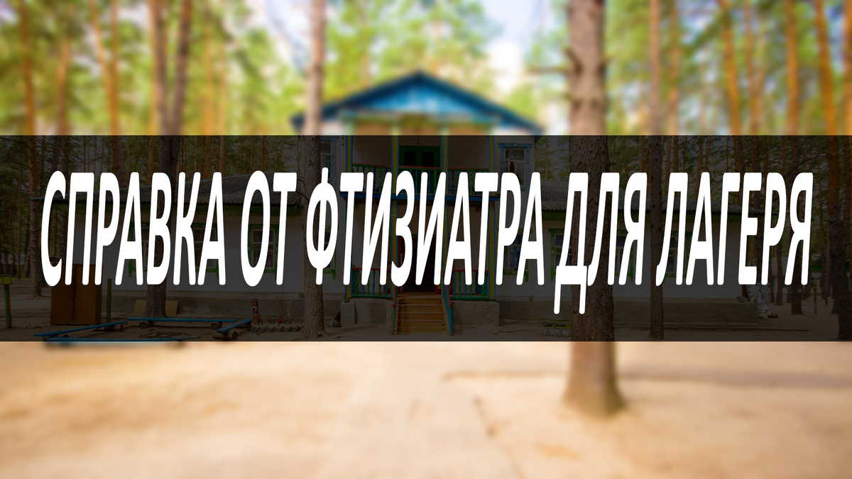 Справка от фтизиатра для лагеря: образец, как и где получить, срок ...