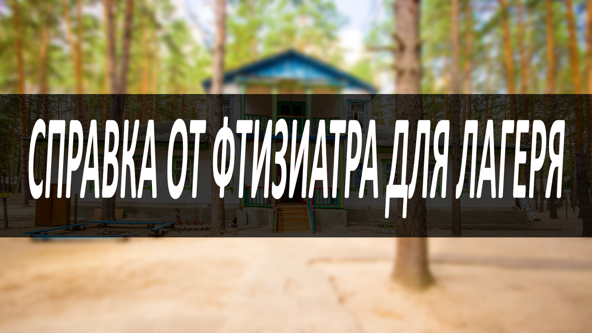 Справка от фтизиатра для лагеря: образец, как и где получить, срок действия  | spravki.msk.ru | Дзен