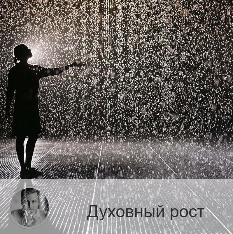 Подписывайтесь и ставьте 👍
Друзья, цели определены. Мы двигаемся вперёд, начало года вдохновляет. Каждый из нас озабочен личностным ростом. Зачем мы живём? Чтобы развлекаться, есть и спать? Любить?
В первую очередь мы живём, чтобы вырасти духовно.

Изучая себя, мир вокруг, познавая смысл существования, мы растём духовно.

🔷Главное - уметь быть здесь и сейчас. Стать осознанным. Не торопиться, останавливаться и думать, куда и зачем идёшь.

🔷Каждый день, каждый час на нас сваливается куча информации. Этого мы уже избежать никак не можем. Но мы должны работать над тем, чтобы уметь успокаивать свой разум. И делать это ежедневно. В этом очень хорошо поможет медитация. Минут 15 ежедневно.

🔷Подумайте, что вас вдохновляет? Вселяет в вас энергию и силы?
Попробуйте представить себя не как тело, в котором живёт дух, а КАК ДУХ, который ЖИВЁТ в ФИЗИЧЕСКОМ ТЕЛЕ. После данной практики вы начнёте воспринимать себя и всё, что вас окружает, по-другому. Более глубоко.

🔷Ещё очень важно при нацеливании на духовный рост 👉всегда быть позитивным. Учитесь управлять своим сознанием. Как только в голову поступают негативные мысли, меняйте их целенаправленно на позитивные.

🔷Если постоянно практиковать такое мышление, то появится чувство спокойствия и счастья. Скоро придёт осознание, что вовсе не внешние обстоятельства диктуют, как вам себя вести и чувствовать.

🔷Теперь о терпении. Важно осознать, что все люди абсолютно разные. С другими, отличными от ваших мыслями и взглядами. Культивирование в себе терпимости к другим - тоже важный шаг к духовному росту.

🔷Следующий пункт - принять своё прошлое и понять, что оно прошло. И вы не связаны. Старое мышление, принципы - позади. Теперь вы имеете право быть таким, каким считаете нужным.

  Есть 7 ступеней (стадий) развития духа. И завтра мы остановимся на этой теме, друзья.

А пока делитесь в комментариях, какие еще пункты вы бы добавили к тем, что я перечислил?

—————
🔭 Заказать прогноз о будущем 👉 numeromagic.ru/uslugi
👩‍👧‍👧 Посмотреть / Оставить отзыв 👉 numeromagic.ru/reviews
