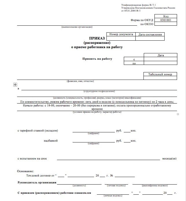 Образец приказа о приеме по совместительству. Форма приказа. Приказ о приеме на работу. Форма приказа о приеме на работу. Бланк приказа.
