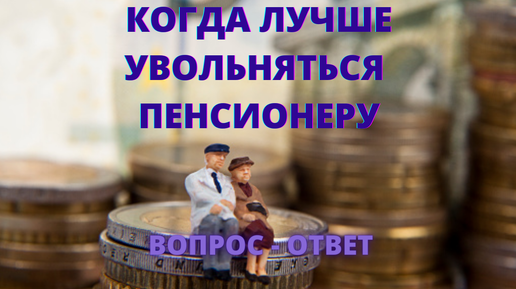 Когда и по какой статье ТК РФ лучше увольняться работающему пенсионеру