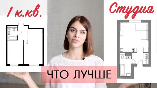 Квартира-студия - ЖИЛЬЕ ДЛЯ БЕДНЫХ? Что лучше: студия или однушка?