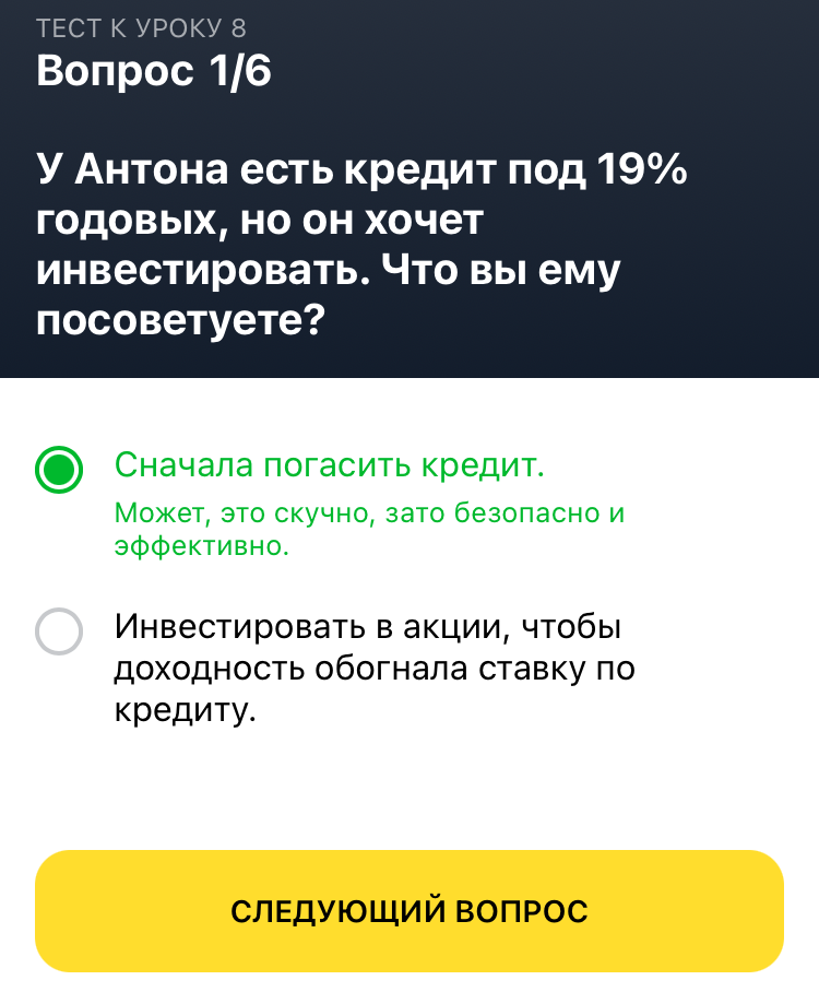 Ответ на вопрос тинькофф инвестиции. Урок 8 вопрос 1.
