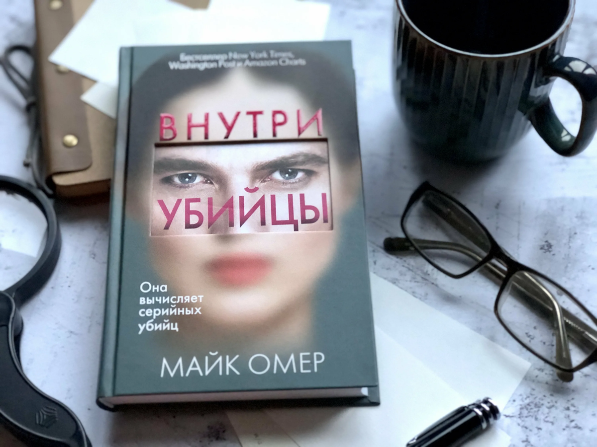 Внутри убийцы.