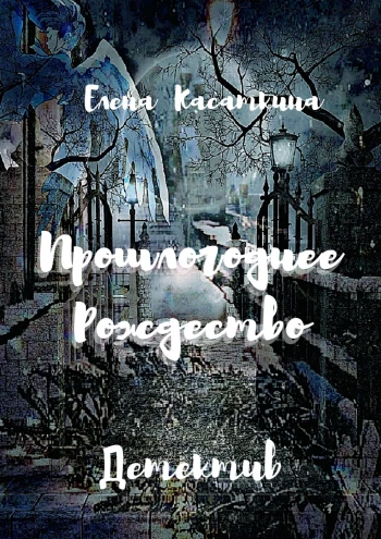 https://ridero.ru/books/proshlogodnee_rozhdestvo/