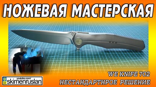 Ножевая Мастерская - We Knife 702  нестандартное  решение