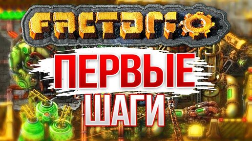 Начало Чего-то Эпичного! • Factorio #1