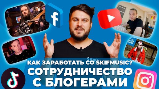 Как заработать блогеру гитаристу и музыканту? Сотрудничество со SKIFMUSIC.RU