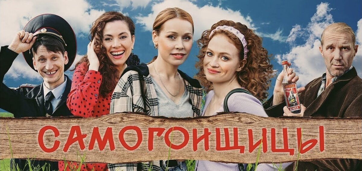 Постер сериала Самогонщицы. Фото из Яндекс.картинки.  