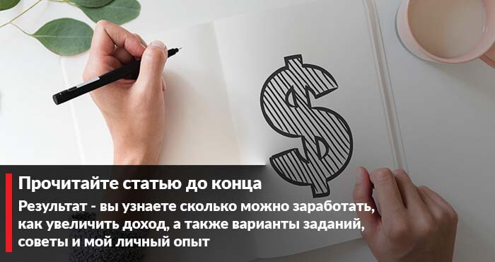 Интернет-гигант Яндекс относительно недавно запустил новый сервис под названием Толока. Его суть – в выполнении заданий, что позволяет улучшить качество поисковой системы и избавить Интернет от плохого контента. Сегодня, дорогие мои постоянные и новые читатели, я хочу рассказать о том, как заработать на Толоке. Площадка – хороший вариант для людей, желающих попробовать себя в Интернете. Мои советы помогут вам сориентироваться и понять, как зарабатывать.