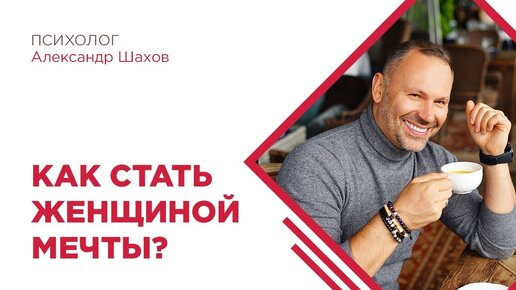 Как стать женщиной мечты?