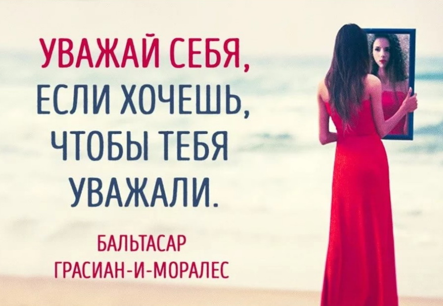 Как вести себя, чтобы тебя уважали?