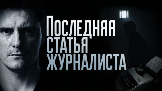 Постер сериала Последняя статья журналиста. Фото из Яндекс.картинки