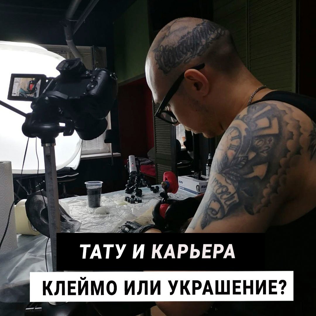 Тату и карьера: клеймо или украшение?
