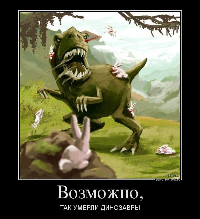 Картинки анекдоты динозавры