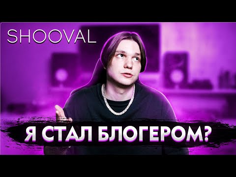 Включи shooval. SHOOVAL певец. SHOOVAL интервью. Девушка SHOOVAL. SHOOVAL биография.