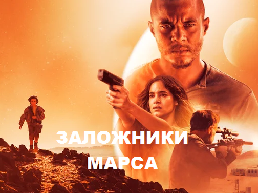Постер фильма "Заложники Марса"/"Поселенцы" (с) Яндекс.Картинки