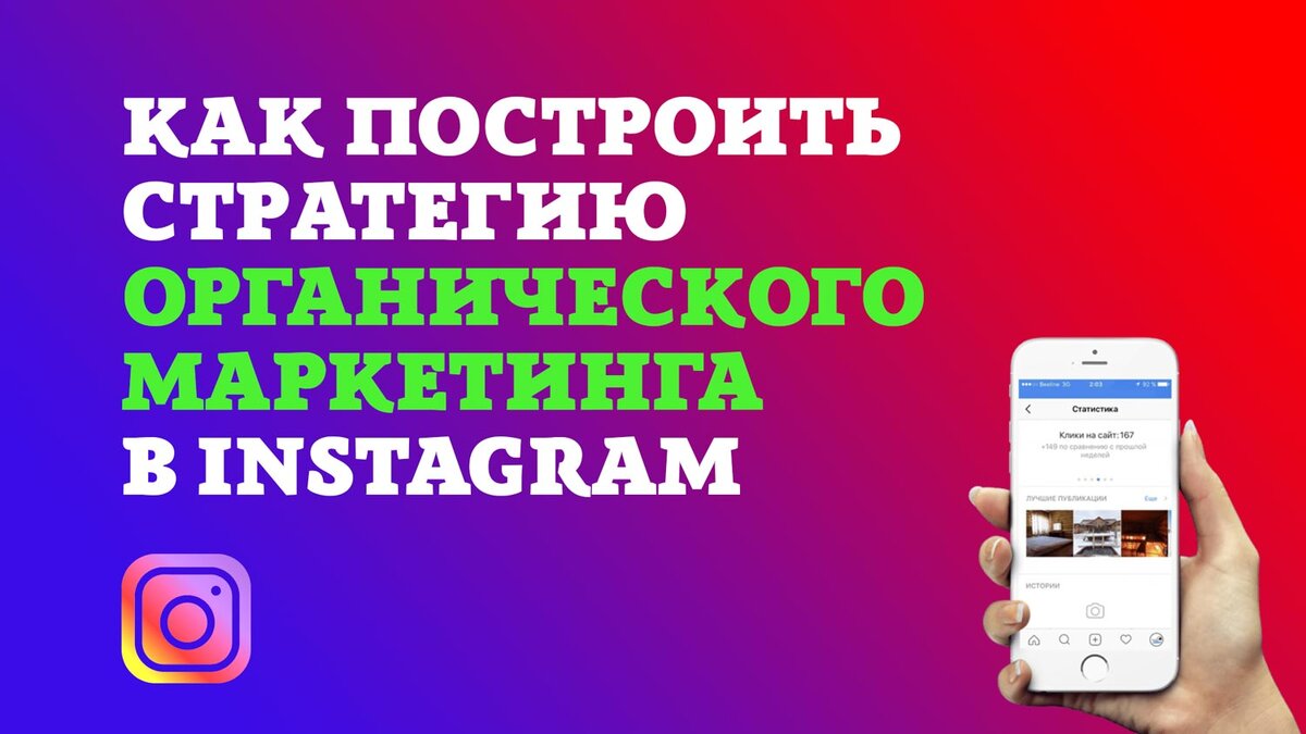 Как построить стратегию органического маркетинга в Instagram | Всякое Pro  Инстаграм | Дзен