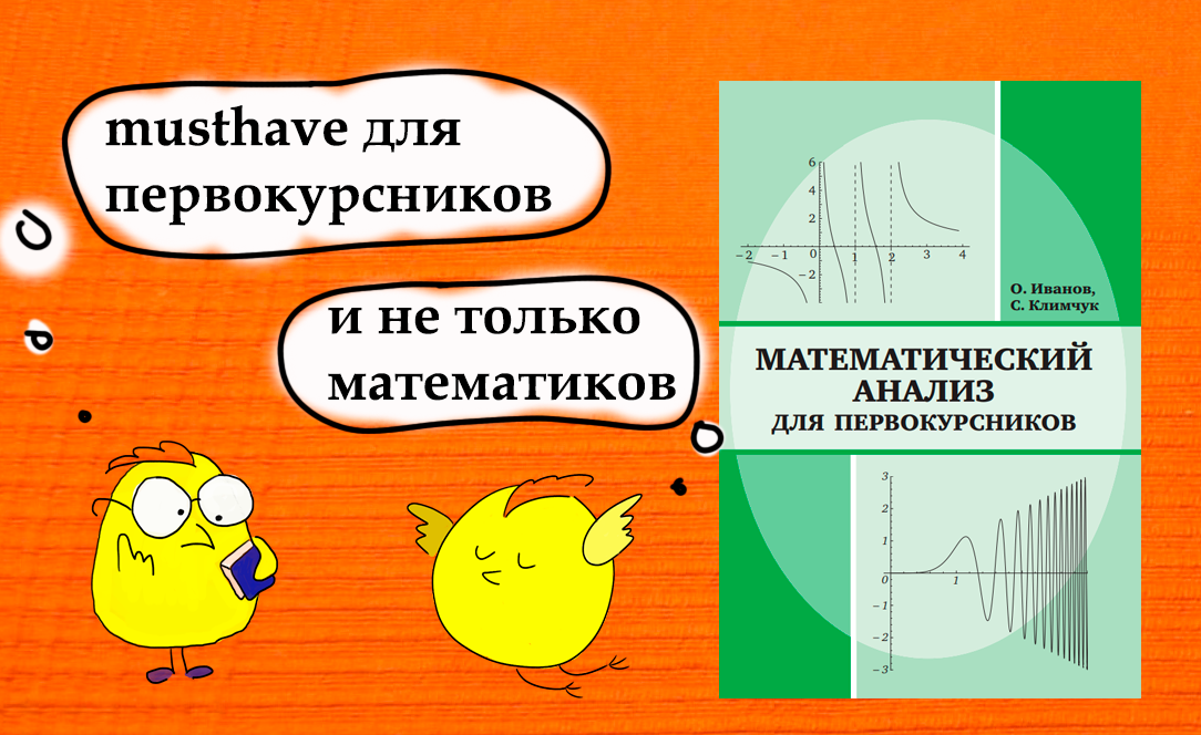 Иванов О., Климчук С. Математический анализ для первокурсников. –– М.: МЦНМО, 2013