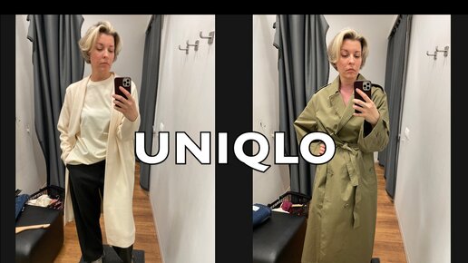 UNIQLO. ОБЗОР И ПРИМЕРКА. ОСЕННЯЯ КОЛЛЕКЦИЯ.