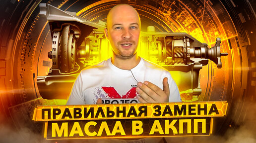 Download Video: Как заменить масло в АКПП и не убить коробку