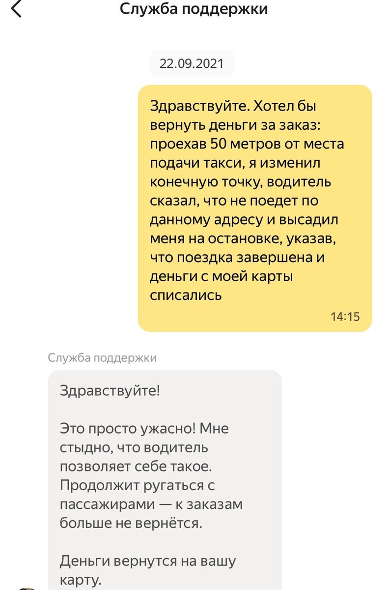 Диалог со службой поддержки такси.