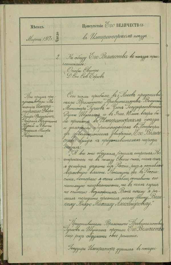 Запись в камер-фурьерском журнале о встрече с представителями Временного правительства и принятии решения об отречении, Государственный Архив РФ