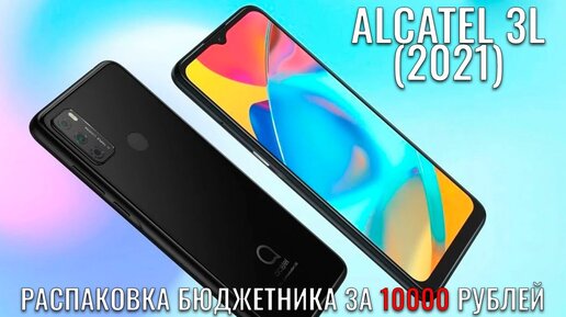 Alcatel 3L (6056H) 2021 распаковка