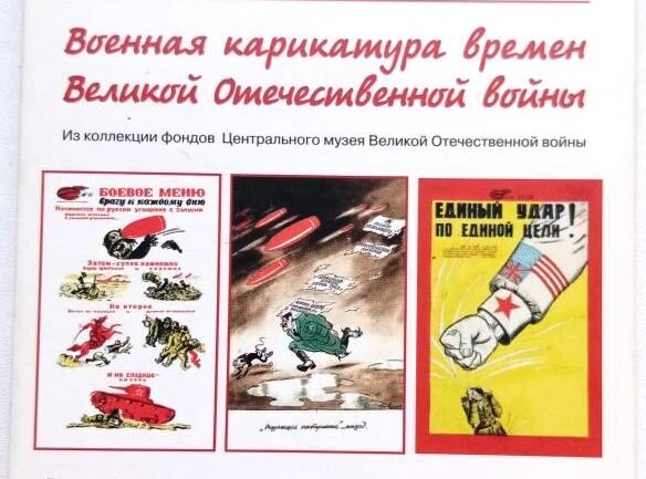 Открытка "Военная карикатура времен Великой Отечественной войны".