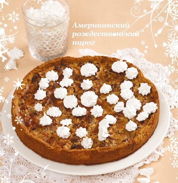 Американский рождественский пирог