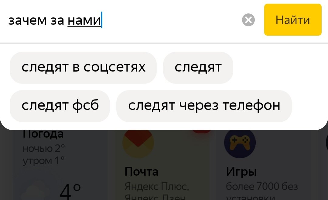 Зачем следят 