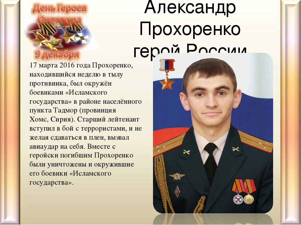Информация о подвигах героев россии