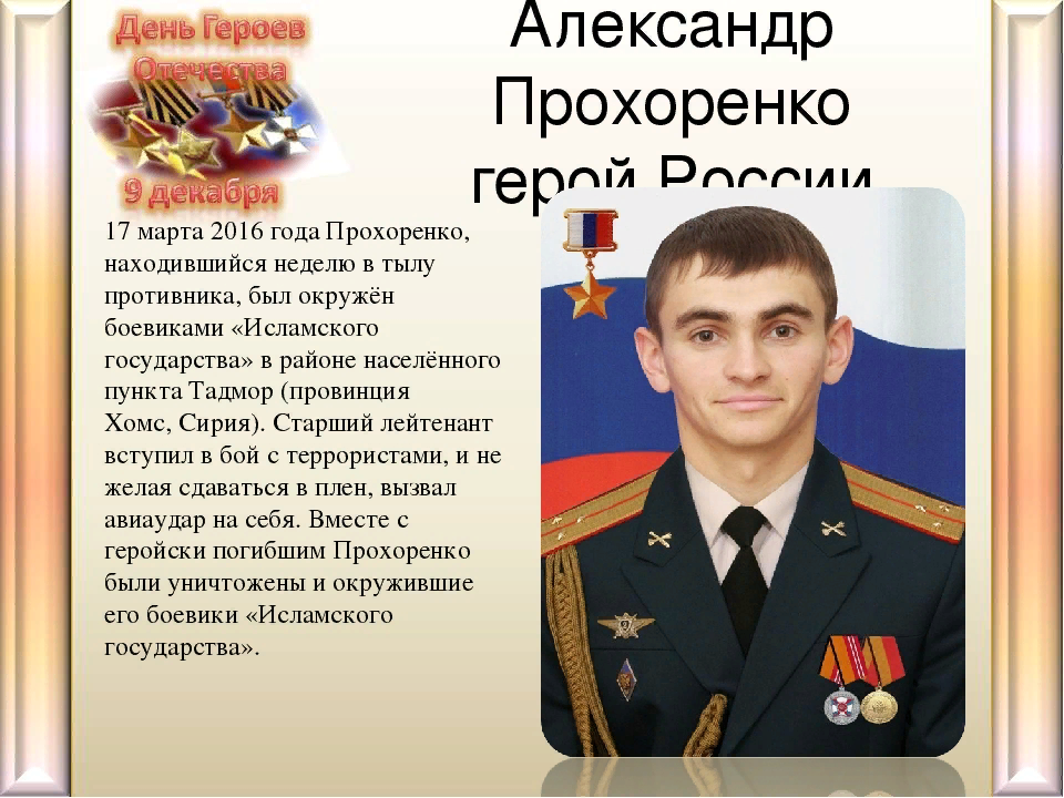 Герой нашего времени 4 класс. Герой Отечества Александр Прохоренко. Герой России Оренбургской области Александр Прохоренко. Подвиги России Александр Прохоренко. Александр Прохоренко герой России подвиг кратко.