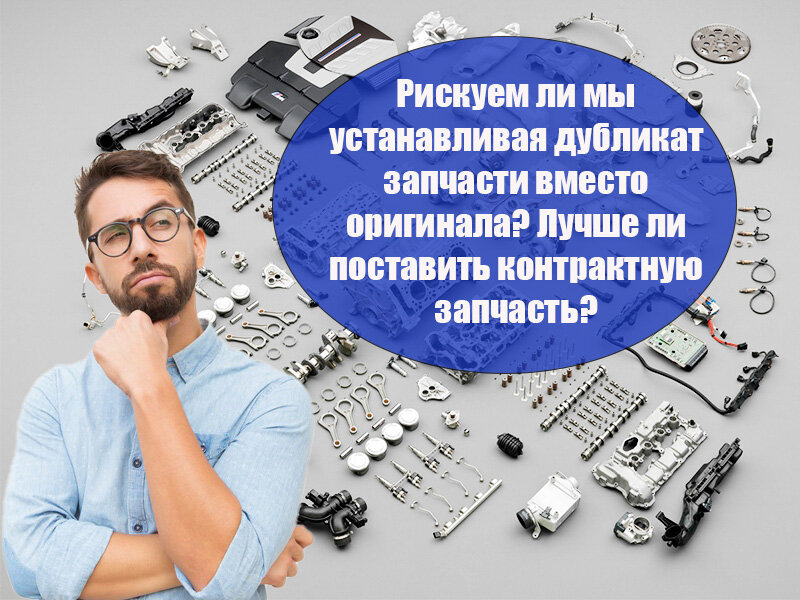 Риск установки дубликата ©