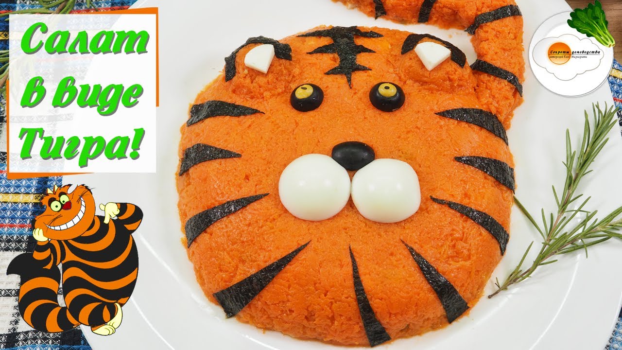 Салат Тигр на Новый Год - пошаговый рецепт с фото на Готовим дома