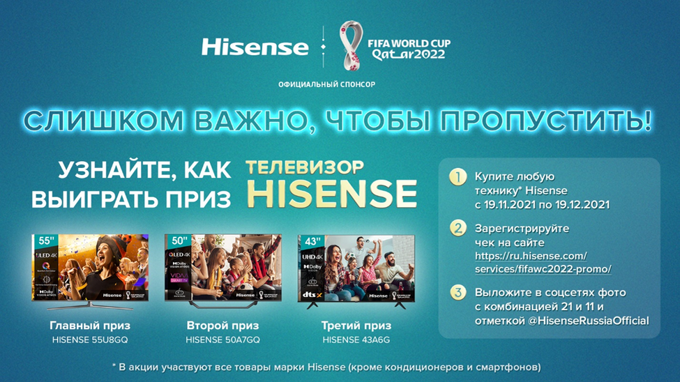 Подробности акции на ru.hisense.com/services/fifawc2022-promo