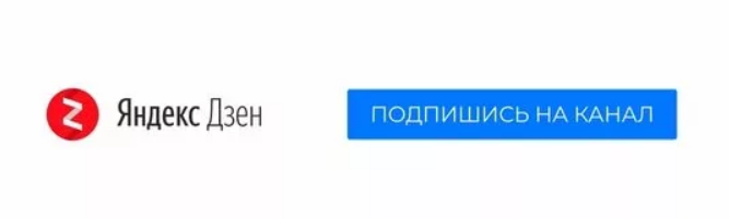 Подписки дзен на телефоне. Подпишись на Яндекс дзен. Подписывайся на канал дзен. Подписывайтесь на канал Яндекс дзен. Подпишись на Яндекс дзен канал.