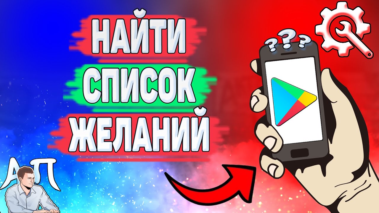 Как найти список желаний в Плей Маркете? Как посмотреть свой список желаний  в Гугл play?