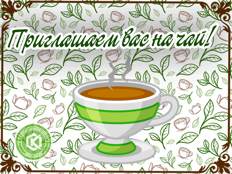 Приглашение на чаепитие коллег. Открытки приглашаю на чай. Приглашение на чай открытка. Приглашение в гости на чай. Приглашение на чай.