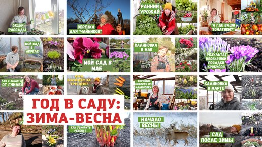 ГОД в САДУ / Зима - весна 2021