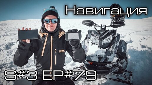 Какая у меня навигация? S#3/EP#79