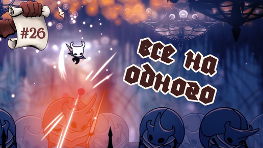 Все на одного. Hollow Knight #26