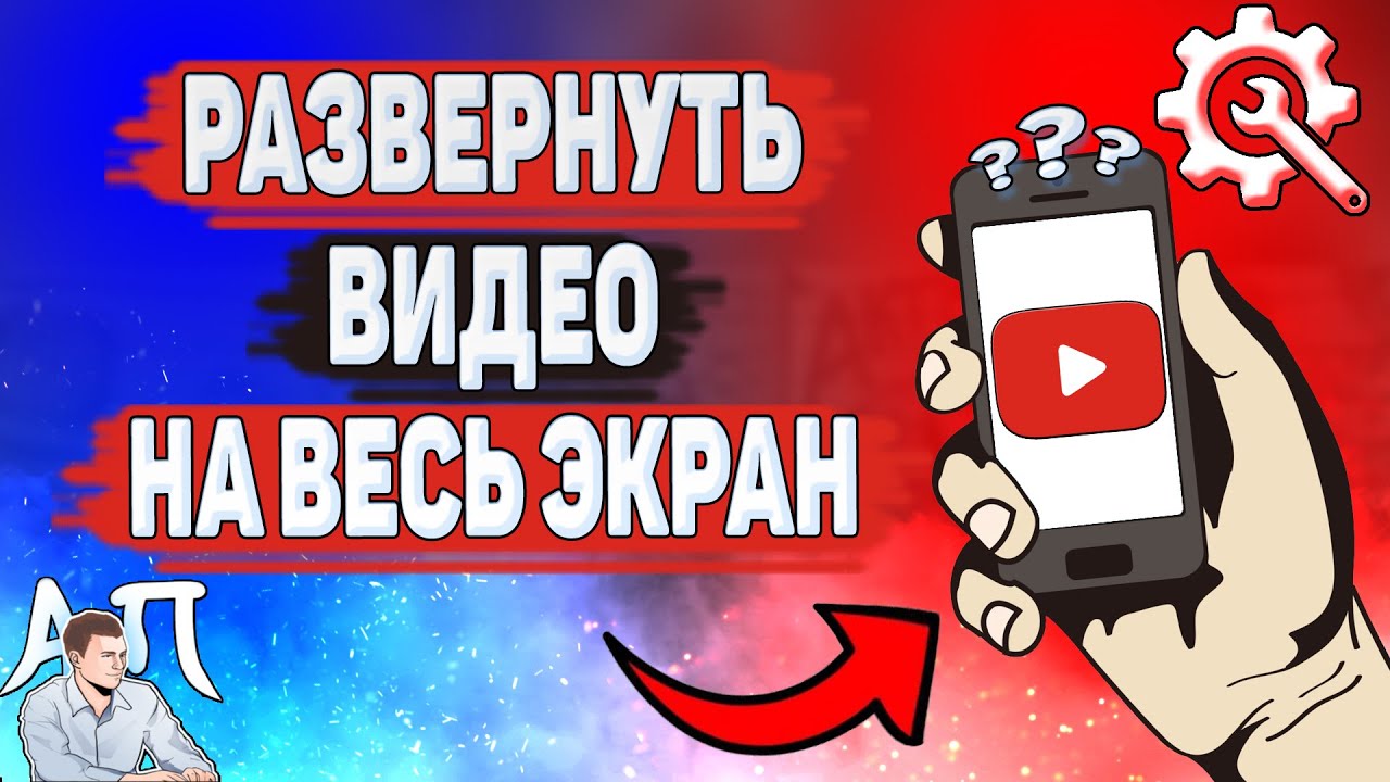 Как развернуть видео на весь экран в Ютубе? Как сделать YouTube на весь  экран?