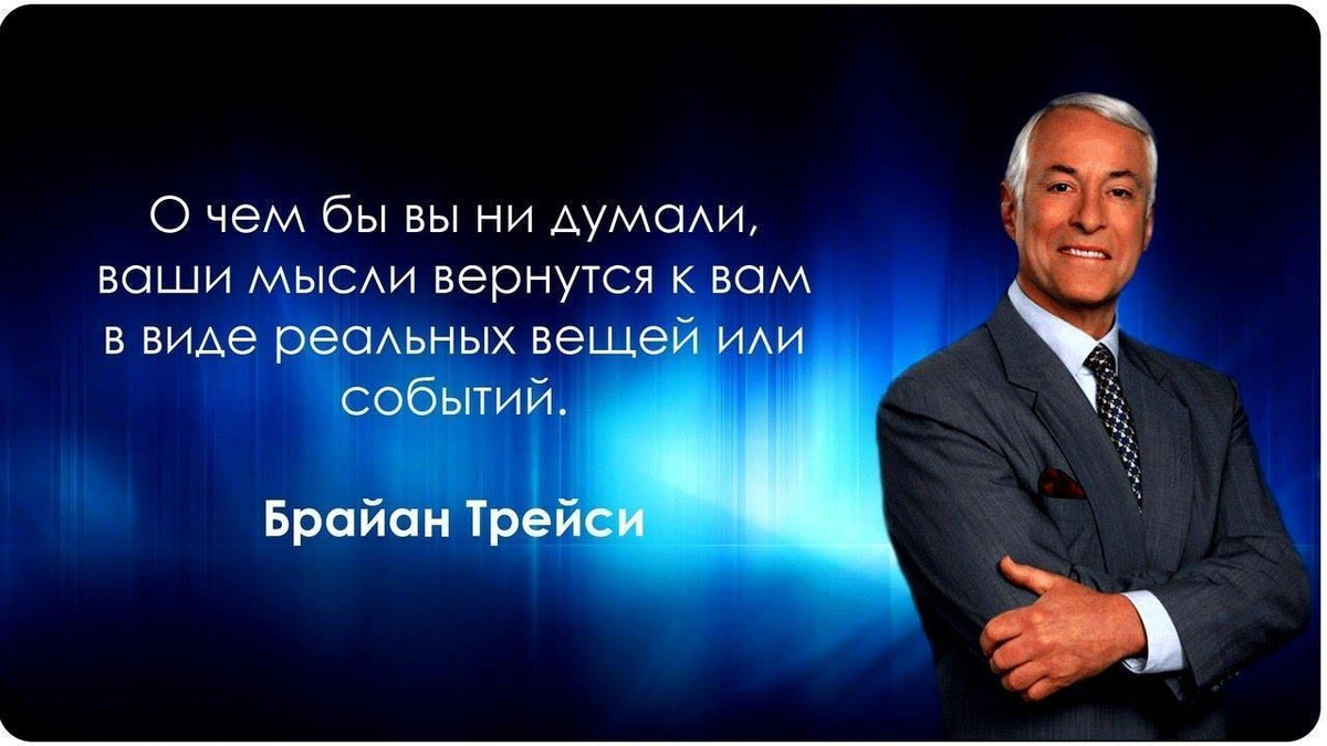 люди которые достигли все сами. люди которые достигли все сами. успешный мужчина. люди которые достигли все сами. брайан трейси цитаты.