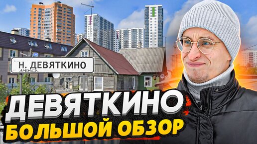 Восточное Мурино СПб / Новое Девяткино - можно ли здесь жить