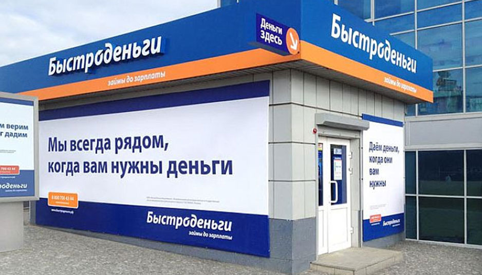 микрофинансовые организации в россии. быстрые деньги. мфо быстро. быстроденьги. деньги займ.